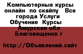 Компьютерные курсы онлайн, по скайпу - Все города Услуги » Обучение. Курсы   . Амурская обл.,Благовещенск г.